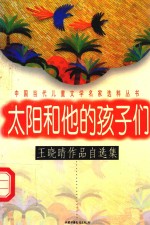 太阳和他的孩子们:王晓晴作品自选集