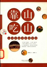 靠山吃山 大山窖藏的客家味道
