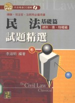 民法基础篇 总则、债、物权编 试题精选