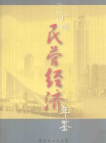 广州民营经济年鉴 2005