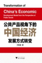 公共产品视角下的中国经济发展方式转变