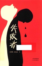 失败者