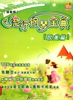 流行钢琴宝典：演奏版 欧美篇