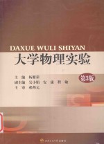 大学物理实验 第3版