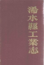 浠水县工业志