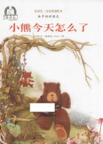 金羽毛 名家原创绘本 林中的好朋友 小熊今天怎么了