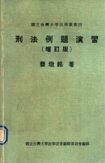 刑法例题演习 增订版