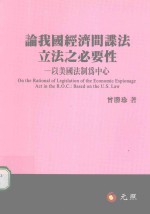 论我国经济间谍法立法之必要性 以美国法制为中心