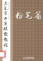 三笔字书写技能教程 粉笔篇