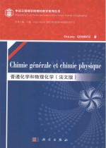 普通化学和物理化学 法文版