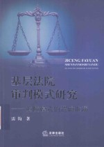 基层法院审判模式研究 黄陵模式的逻辑推演