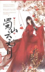 蜀山云无月 下