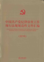 中国共产党纪律审查工作现行法规规范性文件汇编 2016
