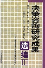 决策咨询研究成果选编 3