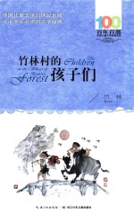 百年百部中国儿童文学经典书系 竹林村的孩子们 2016版