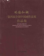明德和融 第四届全国中国画作品展作品集