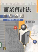 商业会计法 重点整理