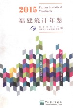 福建统计年鉴 2015 汉英对照