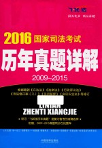 2016国家司法考试历年真题详解 2009-2015