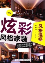 炫彩风格家装 风格混搭 珍藏版