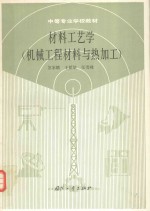 材料工艺学 机械工程材料与热加工