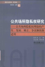 公共场所隐私权研究 公共场所隐私权理论的产生、发展、确立、争议和具体适用
