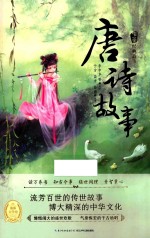 中华经典故事 第2辑 唐诗故事