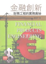 金融创新 财务工程的实务奥秘