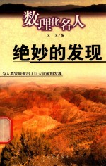 数理化知识探索 数理化名人 绝妙的发现
