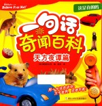 这是真的吗 一句话奇闻百科 天方夜谭篇
