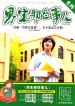 意林 男生那些事儿