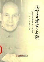 教育学家之路 纪念陈元晖先生诞辰一百周年集