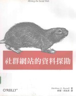 社群网站的资料探勘