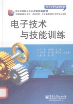 电子技术与技能训练