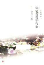 彩笔昔曾干气象 绝句之旅