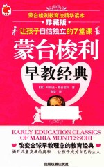 蒙台梭利早教经典 珍藏版