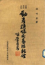 动产担保交易法新诠 修订版