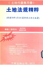 土地法规精粹 革新版