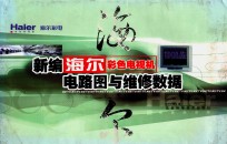新编海尔彩色电视机电路图与维修数据