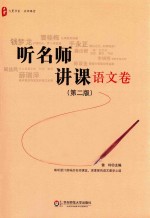 听名师讲课 语文卷