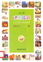快乐旅程 交互式幼儿阅读指导·教师用书·4-5岁 上