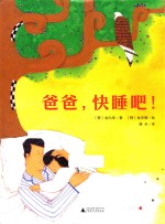 爸爸,快睡吧!