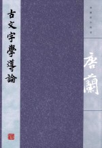 唐兰著作精选 古文字学导论