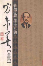 新儒家哲学十八讲 方东美全集