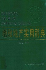 地政地产实用辞典