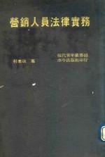 水牛青年丛书 营销人员法律实务