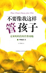 不要像我这样管孩子 过来妈妈们的管教劝勉