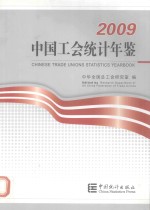 中国工会统计年鉴 2009
