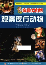 奇趣大自然系列 观察夜行动物