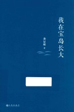 我在宝岛长大